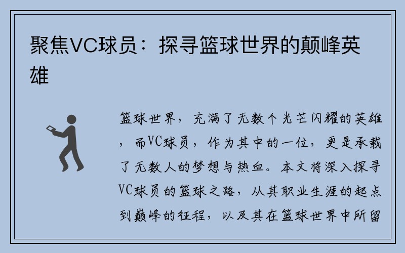 聚焦VC球员：探寻篮球世界的颠峰英雄