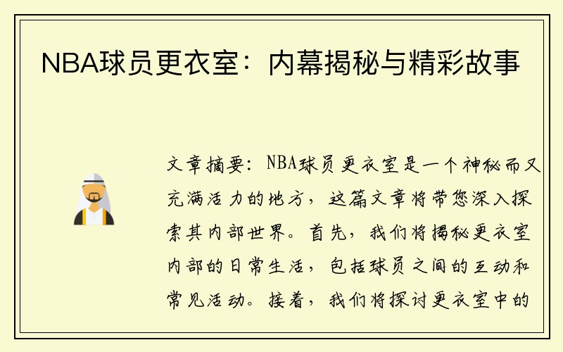 NBA球员更衣室：内幕揭秘与精彩故事