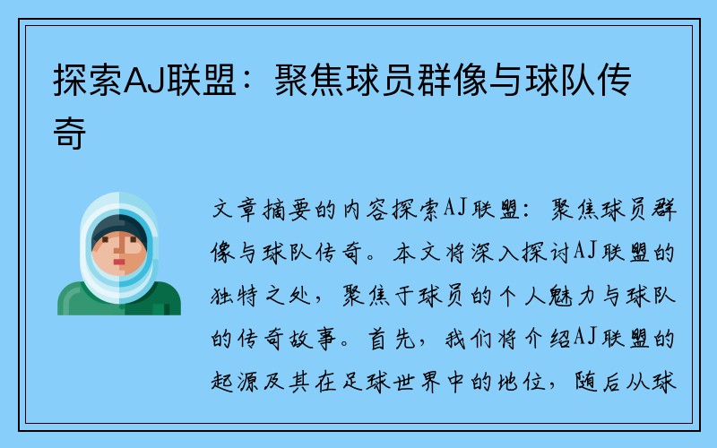 探索AJ联盟：聚焦球员群像与球队传奇