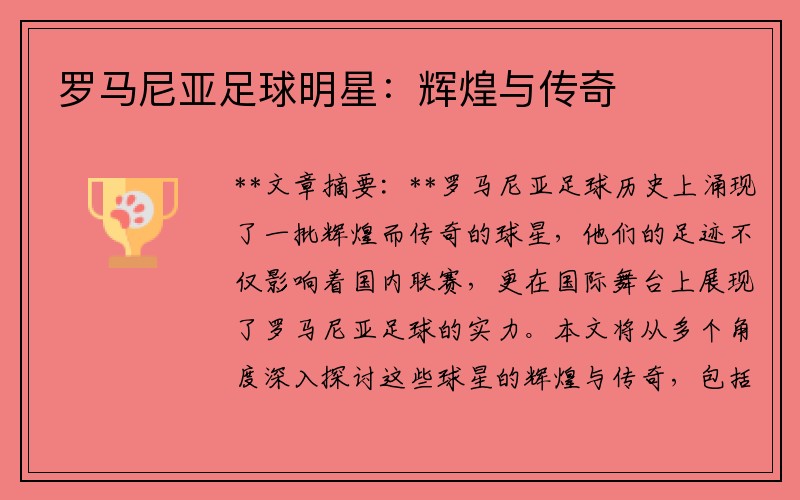 罗马尼亚足球明星：辉煌与传奇