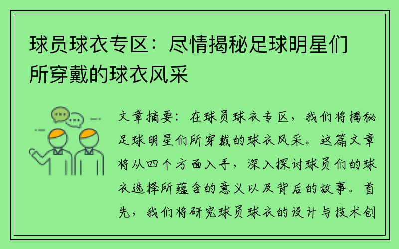 球员球衣专区：尽情揭秘足球明星们所穿戴的球衣风采