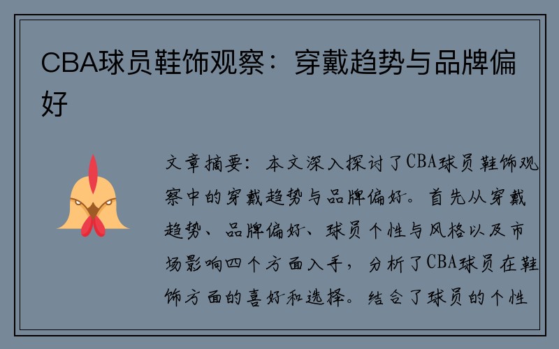 CBA球员鞋饰观察：穿戴趋势与品牌偏好