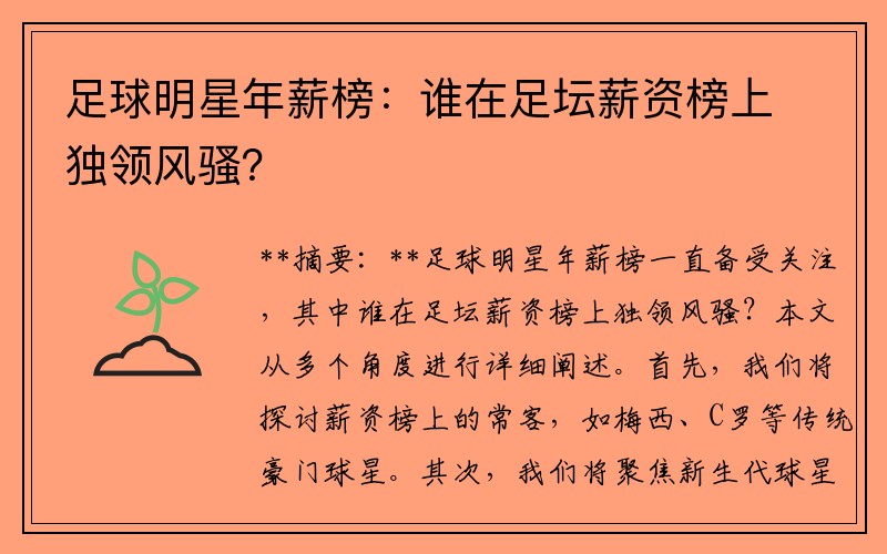 足球明星年薪榜：谁在足坛薪资榜上独领风骚？