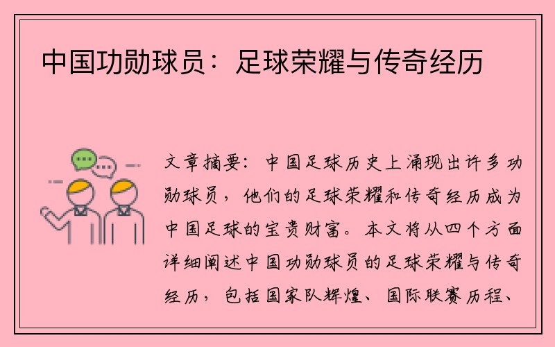 中国功勋球员：足球荣耀与传奇经历
