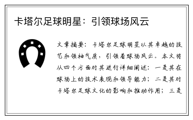 卡塔尔足球明星：引领球场风云