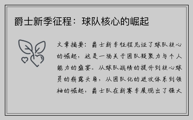 爵士新季征程：球队核心的崛起