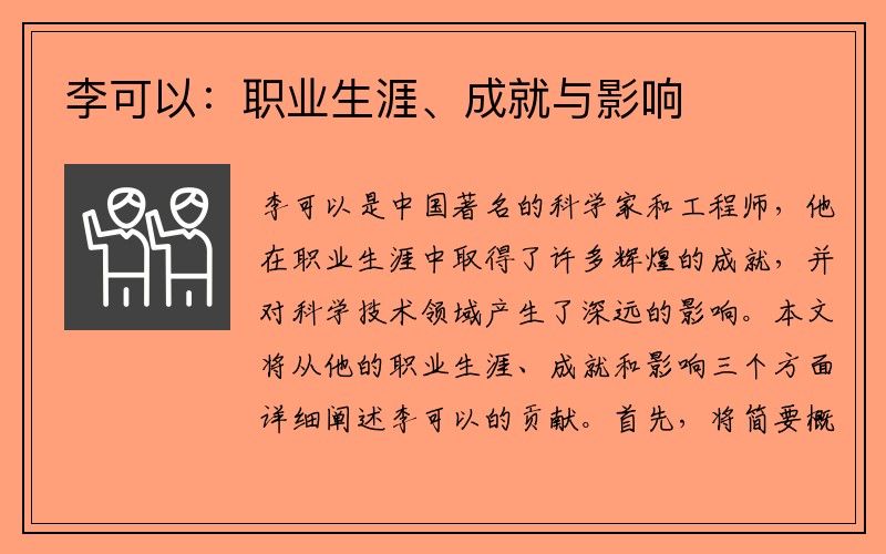 李可以：职业生涯、成就与影响