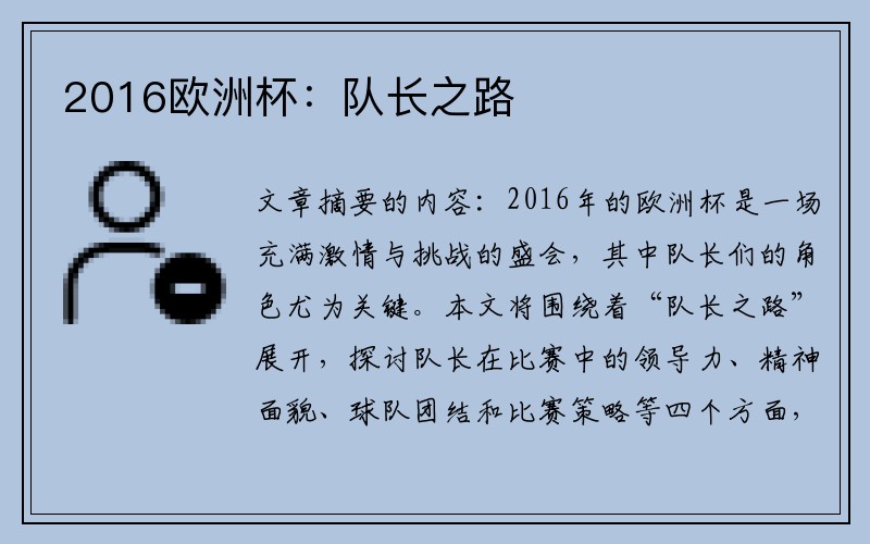 2016欧洲杯：队长之路