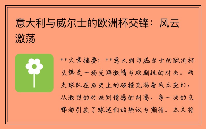 意大利与威尔士的欧洲杯交锋：风云激荡
