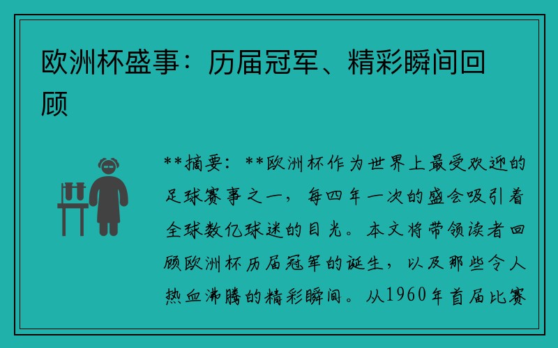 欧洲杯盛事：历届冠军、精彩瞬间回顾