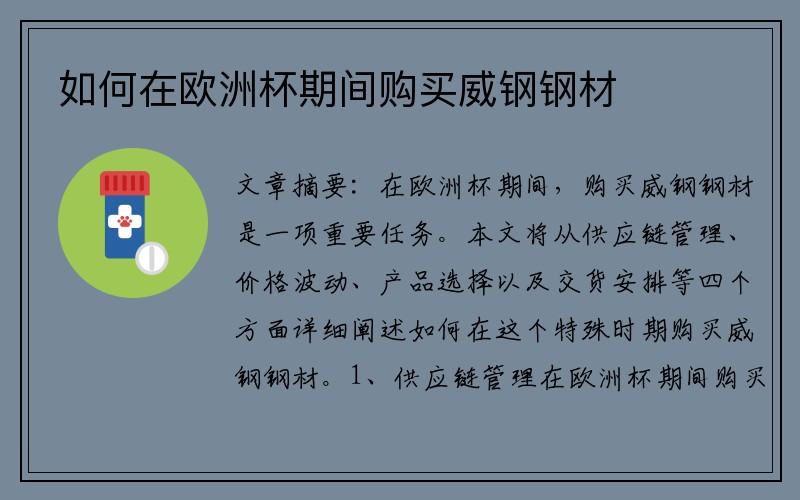 如何在欧洲杯期间购买威钢钢材