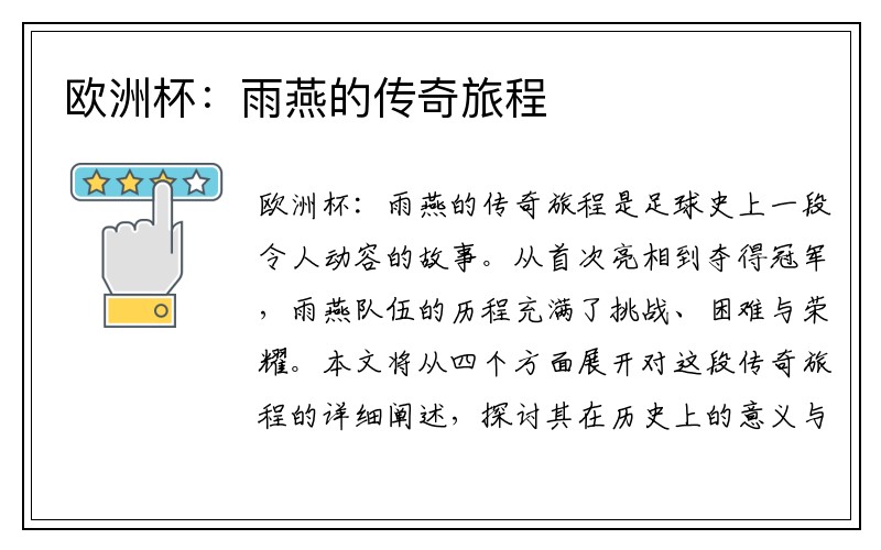 欧洲杯：雨燕的传奇旅程