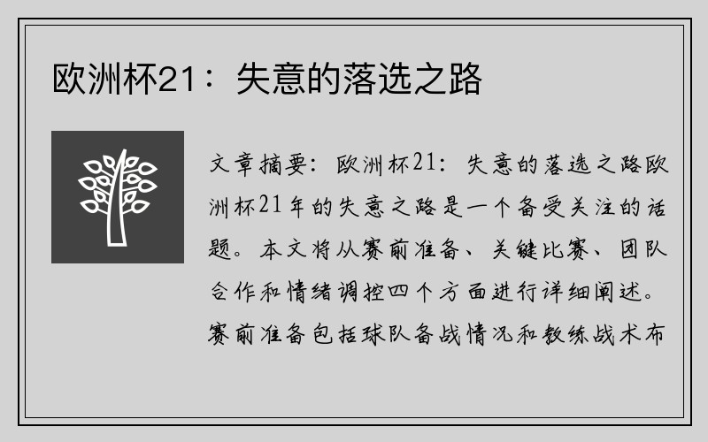 欧洲杯21：失意的落选之路