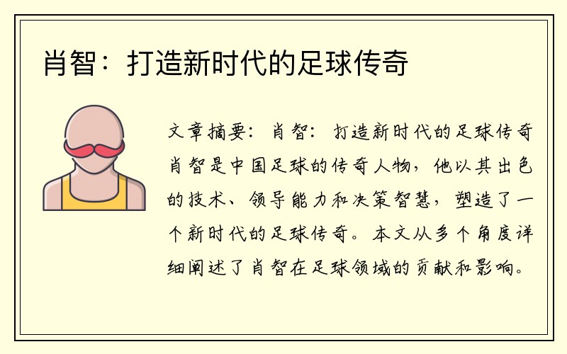 肖智：打造新时代的足球传奇