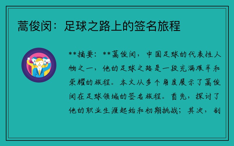 蒿俊闵：足球之路上的签名旅程