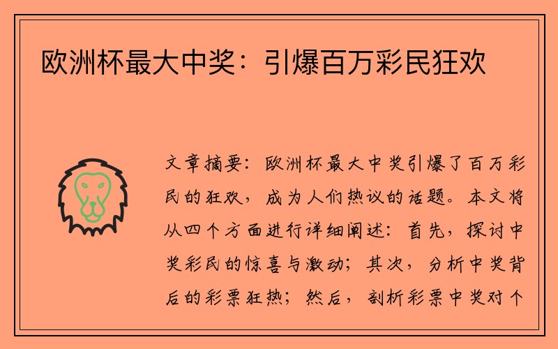 欧洲杯最大中奖：引爆百万彩民狂欢