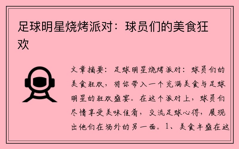 足球明星烧烤派对：球员们的美食狂欢