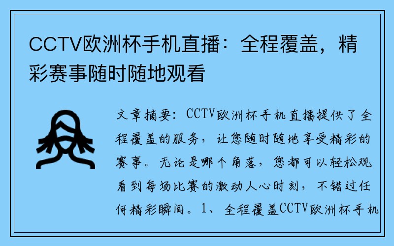 CCTV欧洲杯手机直播：全程覆盖，精彩赛事随时随地观看