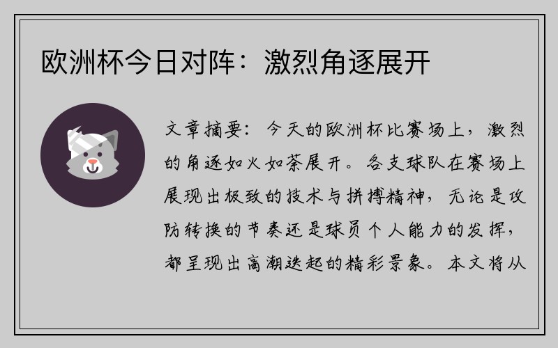 欧洲杯今日对阵：激烈角逐展开
