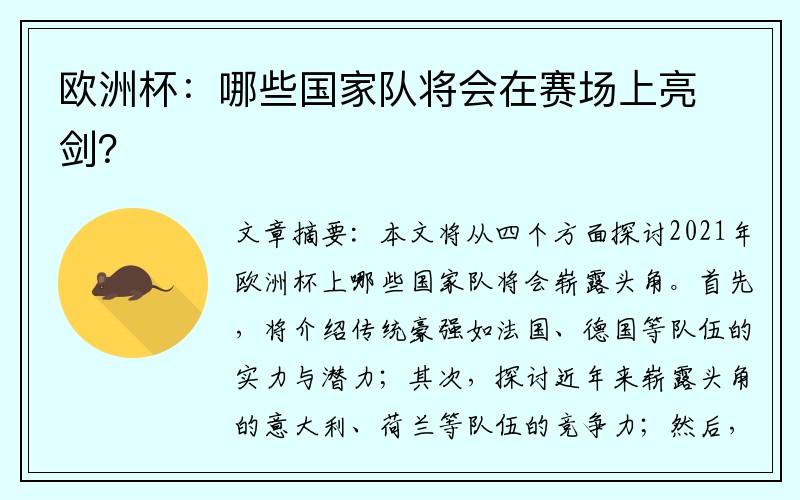 欧洲杯：哪些国家队将会在赛场上亮剑？