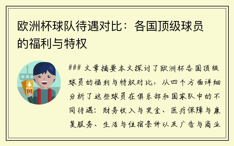 欧洲杯球队待遇对比：各国顶级球员的福利与特权