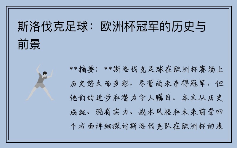 斯洛伐克足球：欧洲杯冠军的历史与前景