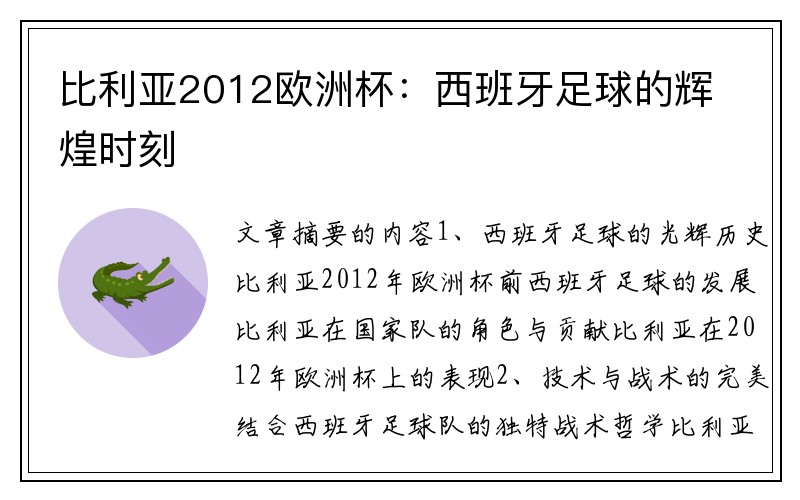 比利亚2012欧洲杯：西班牙足球的辉煌时刻