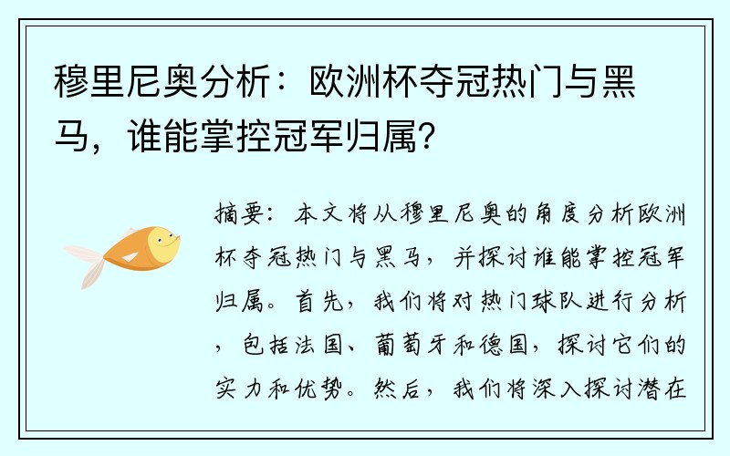 穆里尼奥分析：欧洲杯夺冠热门与黑马，谁能掌控冠军归属？