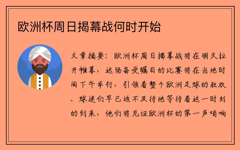 欧洲杯周日揭幕战何时开始