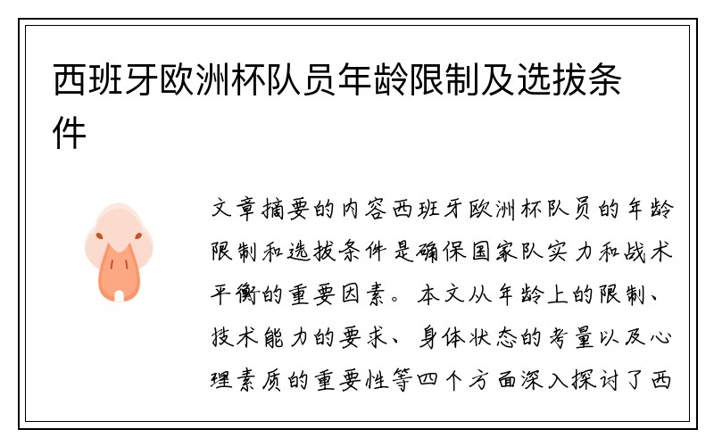 西班牙欧洲杯队员年龄限制及选拔条件