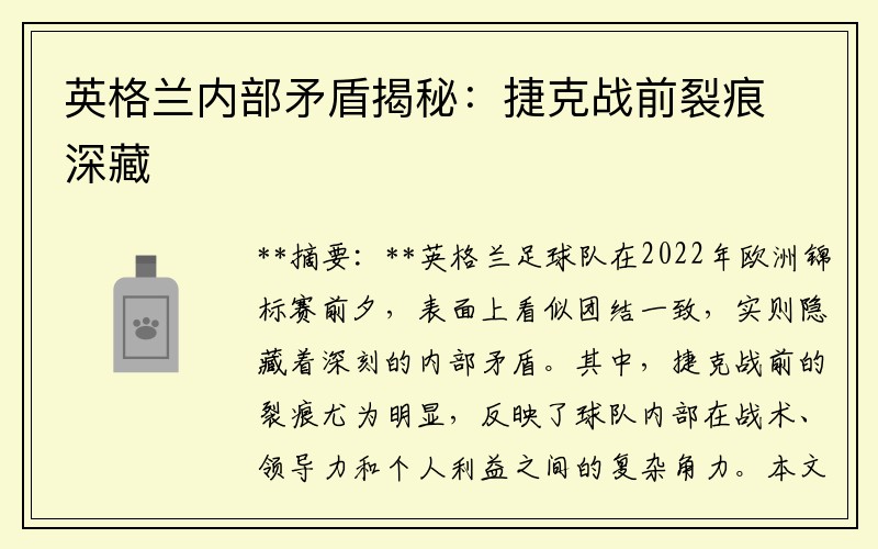 英格兰内部矛盾揭秘：捷克战前裂痕深藏