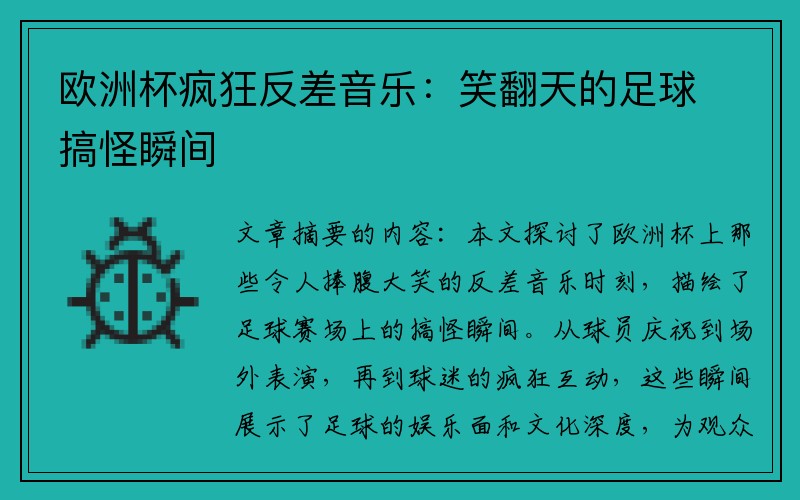 欧洲杯疯狂反差音乐：笑翻天的足球搞怪瞬间