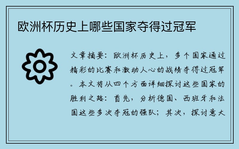 欧洲杯历史上哪些国家夺得过冠军
