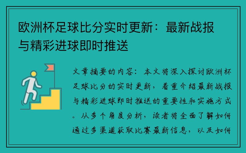 欧洲杯足球比分实时更新：最新战报与精彩进球即时推送