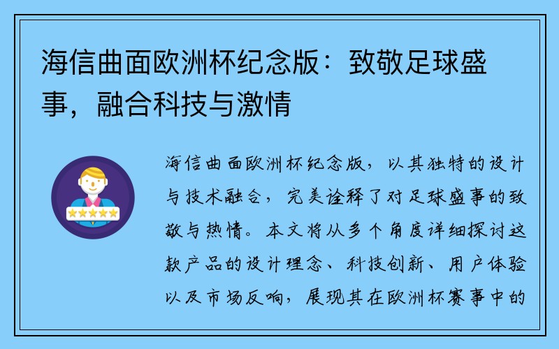 海信曲面欧洲杯纪念版：致敬足球盛事，融合科技与激情