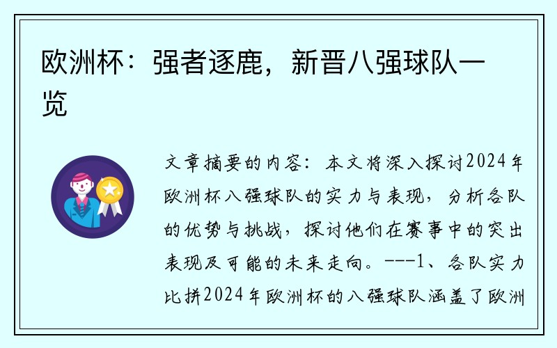 欧洲杯：强者逐鹿，新晋八强球队一览