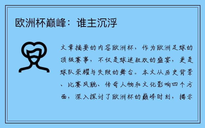 欧洲杯巅峰：谁主沉浮
