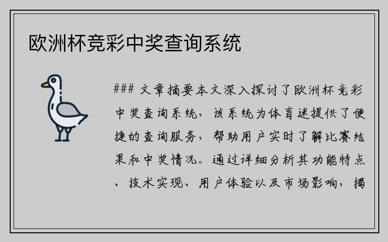 欧洲杯竞彩中奖查询系统