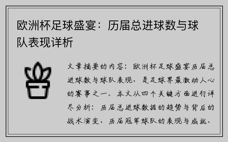 欧洲杯足球盛宴：历届总进球数与球队表现详析