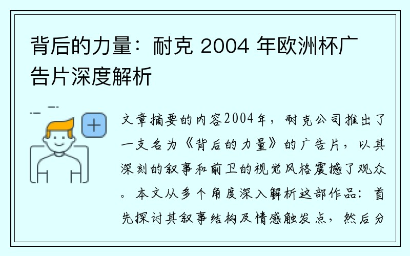 背后的力量：耐克 2004 年欧洲杯广告片深度解析