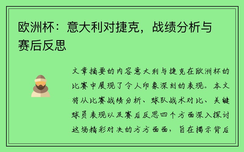 欧洲杯：意大利对捷克，战绩分析与赛后反思