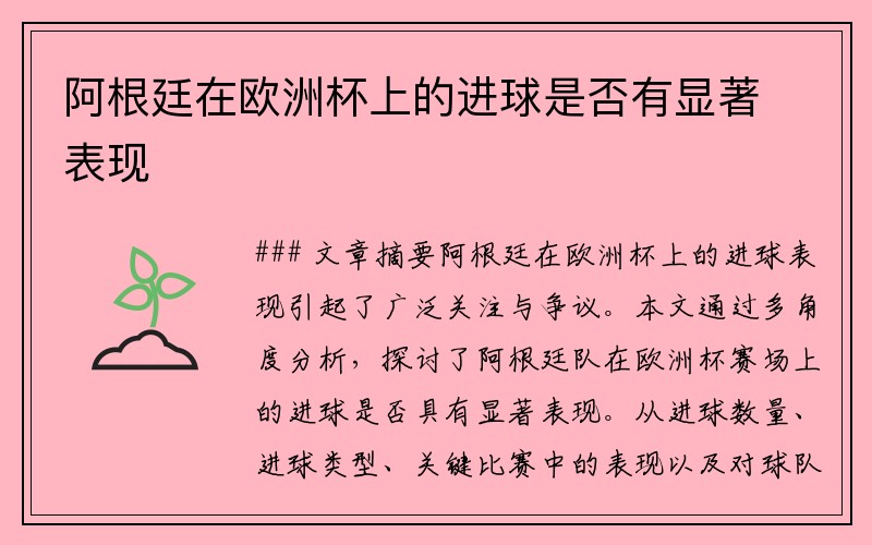 阿根廷在欧洲杯上的进球是否有显著表现