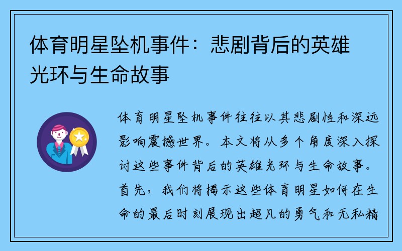 体育明星坠机事件：悲剧背后的英雄光环与生命故事