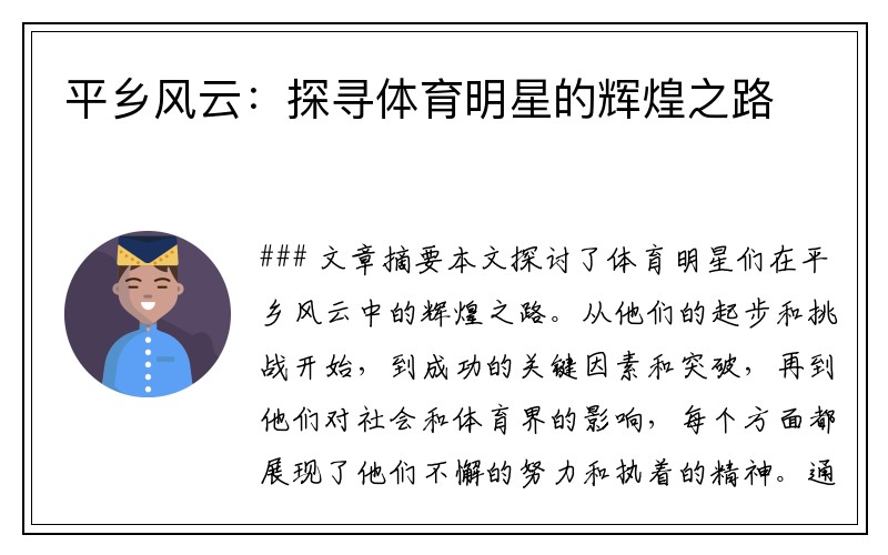 平乡风云：探寻体育明星的辉煌之路