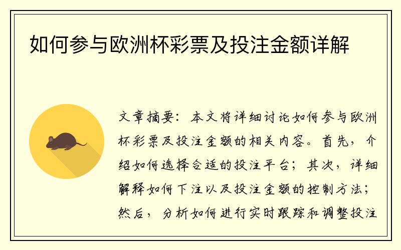 如何参与欧洲杯彩票及投注金额详解