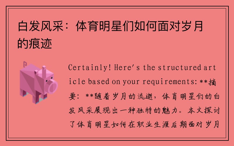 白发风采：体育明星们如何面对岁月的痕迹