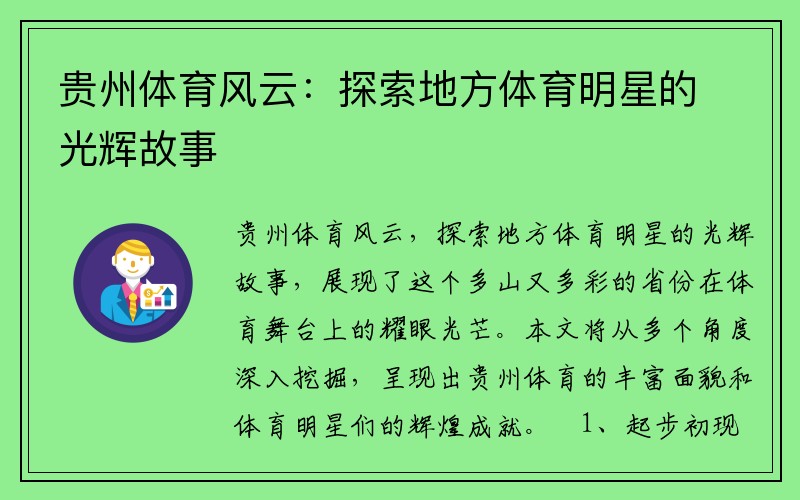 贵州体育风云：探索地方体育明星的光辉故事