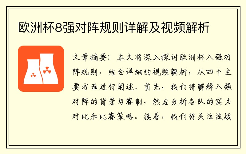 欧洲杯8强对阵规则详解及视频解析