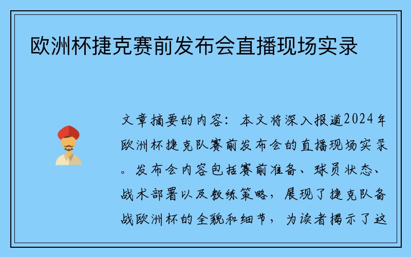 欧洲杯捷克赛前发布会直播现场实录