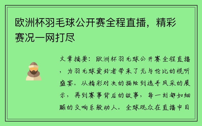 欧洲杯羽毛球公开赛全程直播，精彩赛况一网打尽